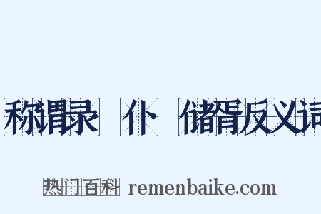 称谓录·仆·储胥反义词是什么意思的图片